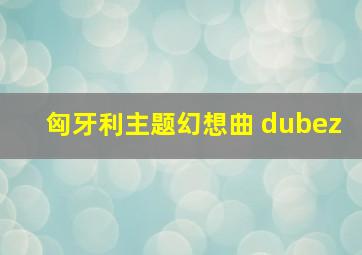 匈牙利主题幻想曲 dubez